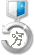 穷、矮、挫……